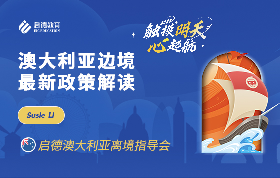 澳大利亚边境最新政策解读