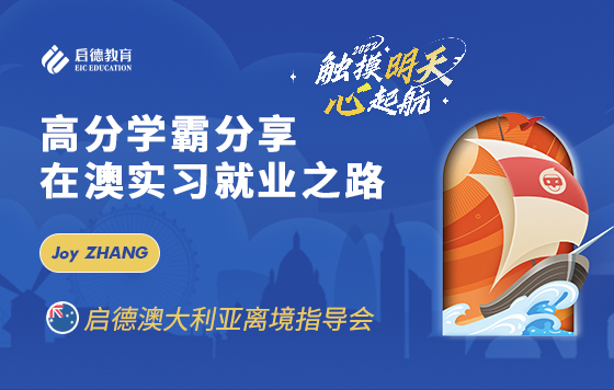 高分学霸分享在澳实习就业之路