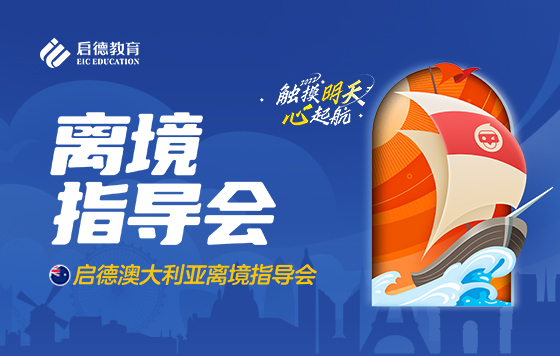 触摸明天、心启航-澳大利亚离境指导会 直播回放