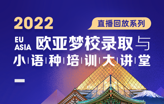 2022欧亚梦校录取与小语种培训大讲堂 直播回放系列