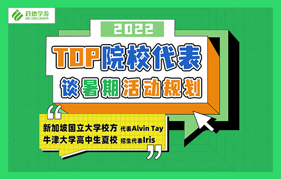 TOP院校代表谈2022暑期活动规划 回放系列