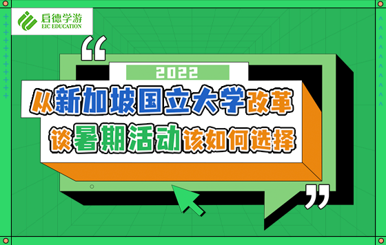 从新加坡国立大学改革谈暑期活动该如何选择