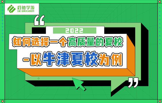 如何选择一个高质量的夏校——以牛津夏校为例