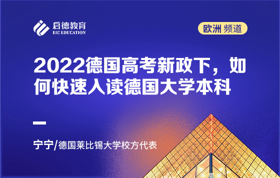 2022德国高考新政下，如何快速入读德国大学本科