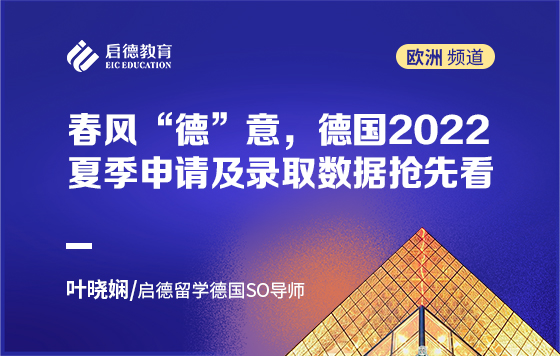 春风“德”意，德国2022夏季申请及录取数据抢先看