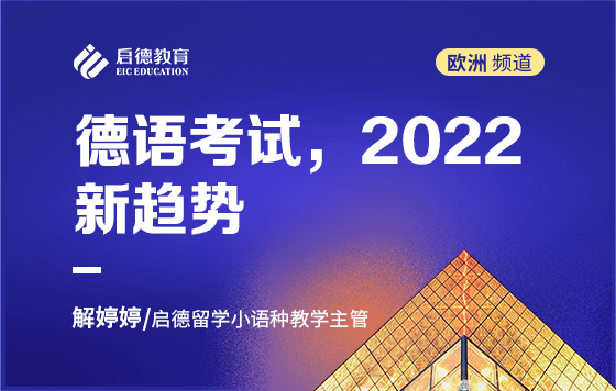 德语考试，2022新趋势