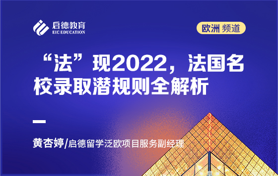 “法”现2022，法国名校录取潜规则全解析