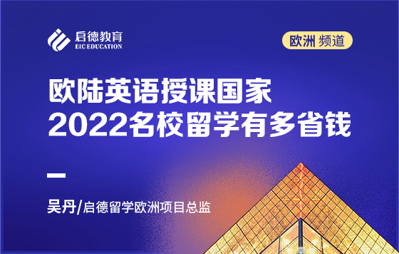 欧陆英语授课国家，2022名校留学有多省钱