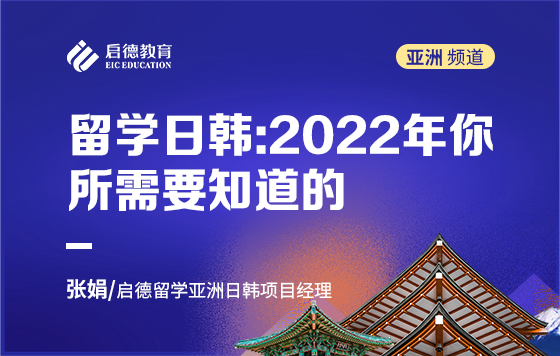留学日韩：2022年你所需要知道的