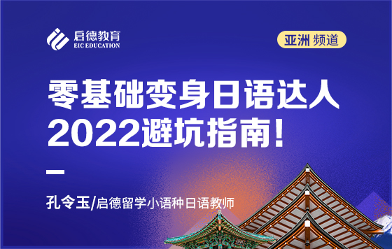 零基础变身日语达人，2022避坑指南！