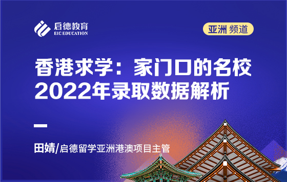 香港求学：家门口的名校，2022年录取数据解析
