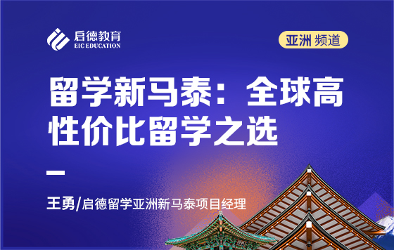 留学新马泰：全球高性价比留学之选