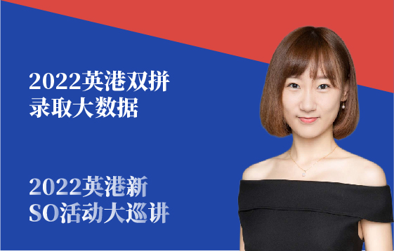 2022英港双拼录取大数据