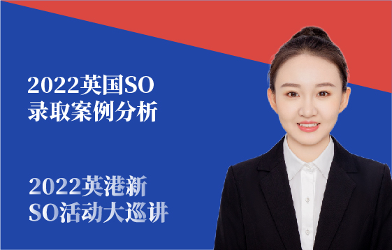 2022英国SO录取案例分析