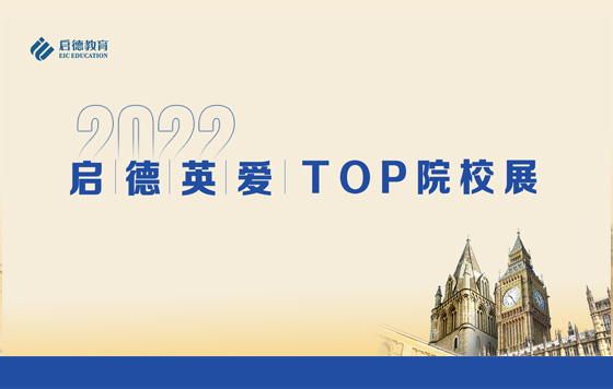 2022启德英爱TOP院校展
