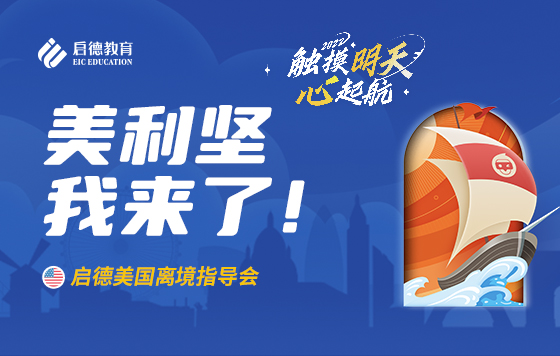美利坚，我来了！2022年启德美国离境指导会