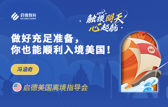 做好充足准备，你也能顺利入境美国！