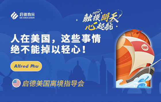 人在美国，这些事情绝不能掉以轻心！