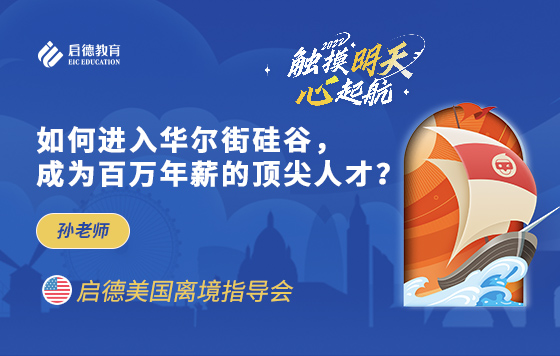 如何进入华尔街硅谷，成为百万年薪的顶尖人才？