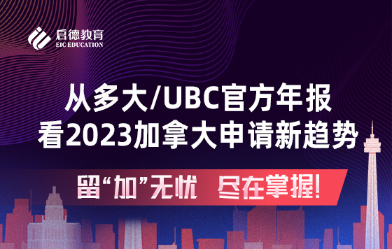 从多大/UBC官方年报看2023加拿大申请新趋势