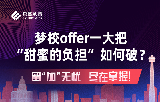 梦校offer一大把，“甜蜜的负担”如何破？