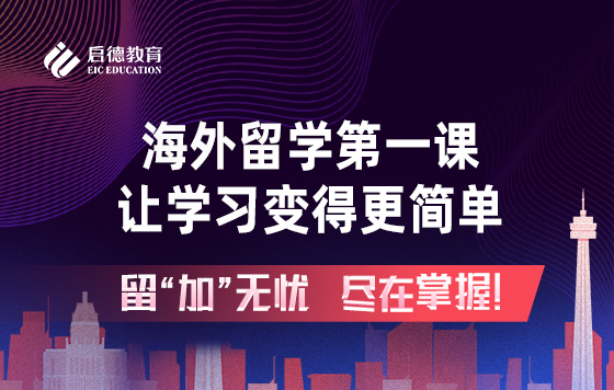 海外留学第一课，让学习变得更简单