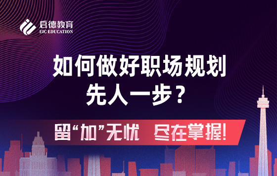 如何做好职场规划，先人一步？