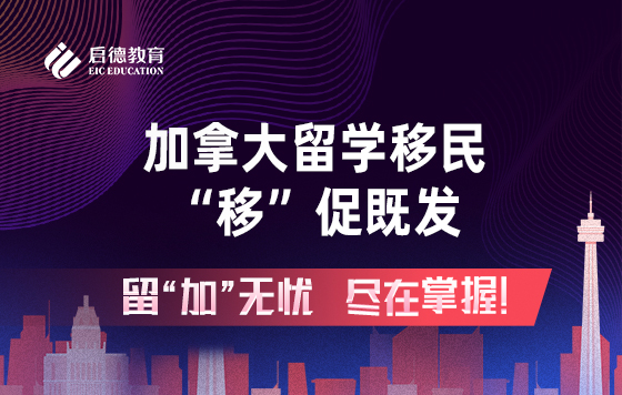 加拿大留学移民，“移”促既发