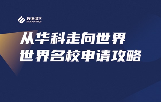 从华科走向世界——世界名校申请攻略