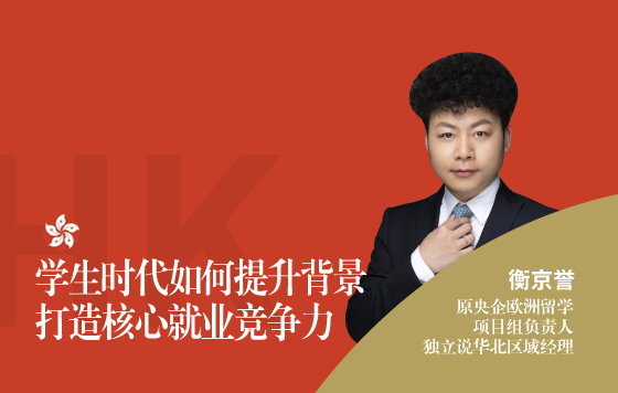 学生时代如何提升背景，打造核心就业竞争力