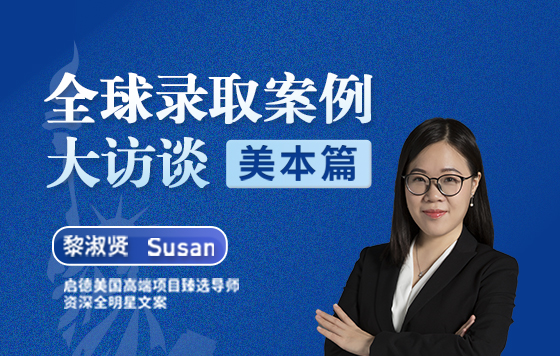 全球录取案例大访谈【美本篇】