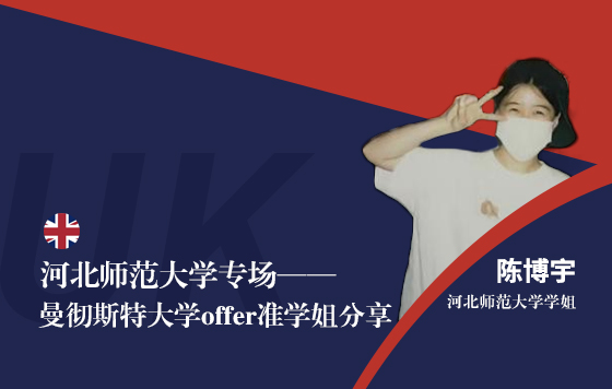 河北师范大学专场——曼彻斯特大学学姐分享