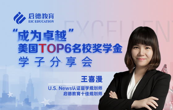 “成为卓越”美国TOP6名校奖学金学子分享会-广州站