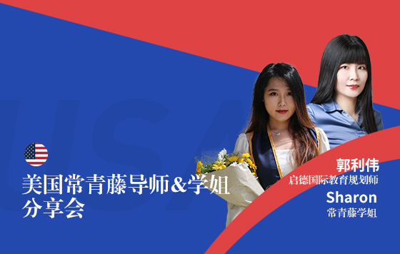 美国常青藤导师&学姐分享