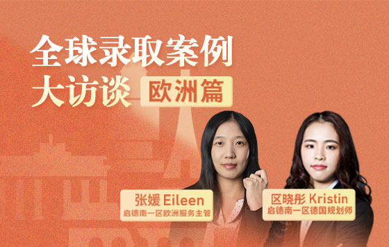 全球录取案例大访谈【欧洲篇】