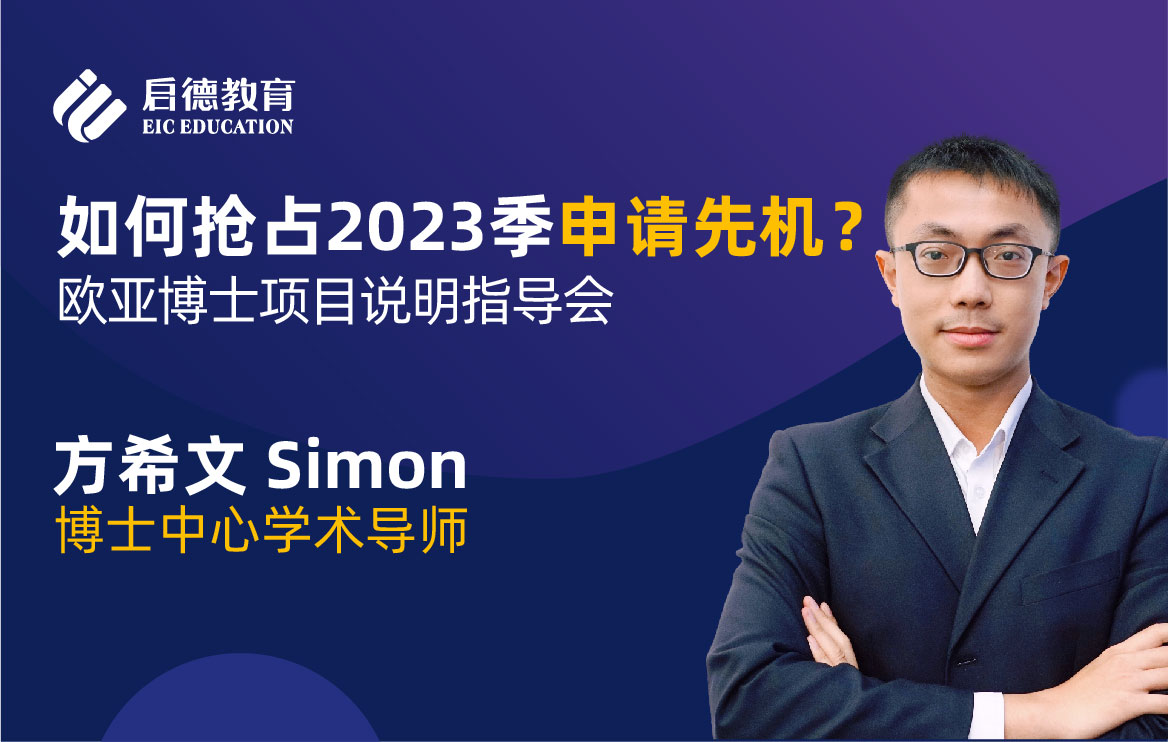 如何抢占2023季申请先机？欧亚博士项目说明指导会