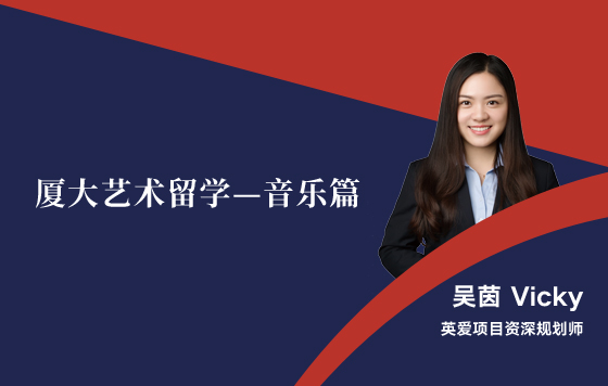 厦大艺术留学—音乐篇