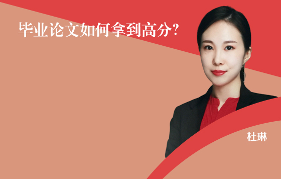 毕业论文如何拿到高分？