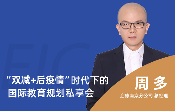 双减+后疫情时代的国际教育规划私享会