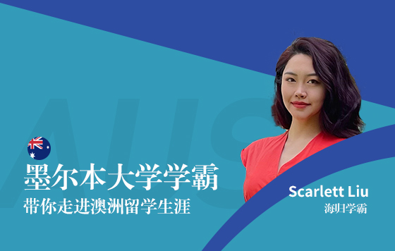 墨尔本大学学霸带你走进澳洲留学生涯