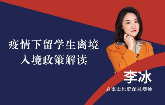 疫情下留学生离境入境政策解读