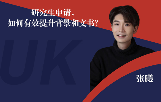 研究生申请，如何有效提升背景和文书？