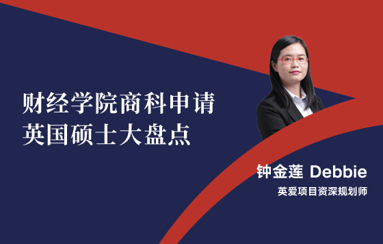 财经学院商科申请英国硕士大盘点