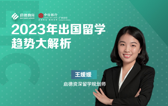 2023年出国留学趋势大解析