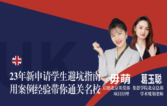 23年新申请学生避坑指南，用案例经验带你通关名校
