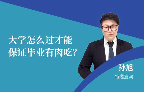 大学怎么过才能保证毕业有肉吃？