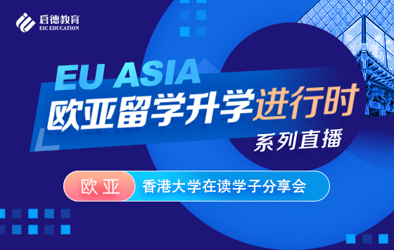 香港大学在读学子分享会