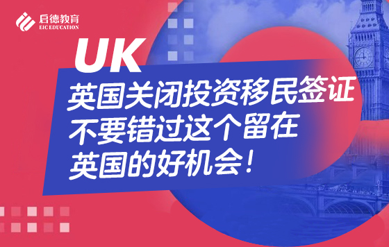 英国关闭投资移民签证，不要错过这个留在英国的好机会！
