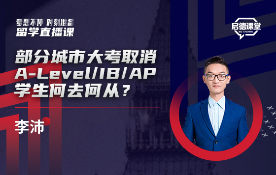 部分城市大考取消，A-Level/IB/AP学生何去何从？