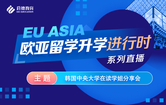 韩国中央大学在读学姐分享会